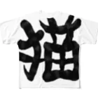 Washiemon and Ai-chan's Shopの猫文字(墨) フルグラフィックTシャツ