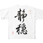 nonbirieartの【書】静穏 All-Over Print T-Shirt