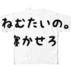 はるのねむたいの。寝かせろ。 フルグラフィックTシャツ