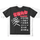 トミー富岡 『Ju!chu!SaySun』のNo!MUSIC de No Wife! フルグラフィックTシャツ