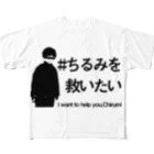 Chirumi helpのちるみ救えない フルグラフィックTシャツ