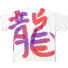 sakurasaku25の龍 フルグラフィックTシャツ