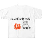 amemugi（あめむぎ）のいっぱい食べる猫が好き All-Over Print T-Shirt