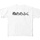 おもしろいTシャツ屋さんのぬののふく All-Over Print T-Shirt