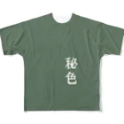 アタイのイロの秘色(ひそく) フルグラフィックTシャツ