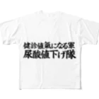 kimiの尿酸値下げ隊 フルグラフィックTシャツ