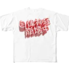 DESTROY MEの自律神経崩壊中（ネイキッド） フルグラフィックTシャツ