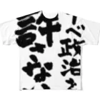 FUNNY JOKESのアベ政治を許さない 筆文字ロゴ All-Over Print T-Shirt