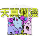 天真爛漫の天真爛漫 フルグラフィックTシャツ