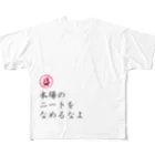 2-10の本場のニート フルグラフィックTシャツ