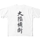 揮毫屋のＴシャツ（大陸横断） All-Over Print T-Shirt