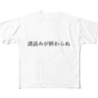 Nikki Parisの今日もギリギリ音楽家｟譜読みが終わらぬ｠ フルグラフィックTシャツ