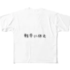 _ao53944の軽率に休む フルグラフィックTシャツ