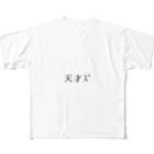 _ao53944の天才ｽﾞ フルグラフィックTシャツ