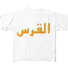 YaHabibi Shopのエルサレムってアルクッズって言います。 All-Over Print T-Shirt