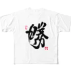 junsen　純仙　じゅんせんのJUNSEN（純仙）勝　印 フルグラフィックTシャツ