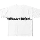 だまちゃんの生きてる世界の学歴なんて踏台だ。 フルグラフィックTシャツ