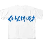 Sukima_45ersの食いしん坊 フルグラフィックTシャツ