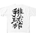 junsen　純仙　じゅんせんのJUNSEN（純仙）部活シリーズ　排球部　バレー部 フルグラフィックTシャツ