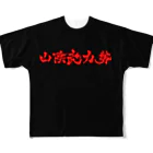 山陰武力勢総合商社の山陰武力勢Tシャツ All-Over Print T-Shirt