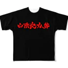 山陰武力勢総合商社の山陰武力勢Tシャツ フルグラフィックTシャツ