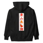 なたね。の東山臭丫頭 Heavyweight Hoodie