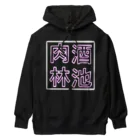 ばろうずの【酒縛り四文字熟語】酒池肉林 Heavyweight Hoodie