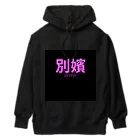 HIRAME-KUNの別嬪 “BEPPIN”  VEVINT Heavyweight Hoodie