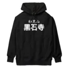 ダムダムサイコ　- Damn Damn Psycho -の妙見山黒石寺 Heavyweight Hoodie