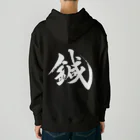 和装物療鍼灸師種市の鍼「BODYREMAKER 」 Heavyweight Hoodie