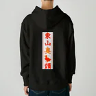 なたね。の東山臭丫頭 Heavyweight Hoodie