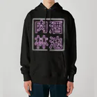 ばろうずの【酒縛り四文字熟語】酒池肉林 Heavyweight Hoodie