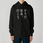 温泉グッズ@ブーさんとキリンの生活のそうだ 温泉、行こう。（ホワイト） Heavyweight Hoodie