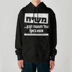 Kosher_Japan ユダヤのモシアハ（メシア）はすぐそこに！（白色プリント） Heavyweight Hoodie