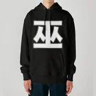 TシャツジャパンSUZURI店🇯🇵の巫（かんなぎ）LOVE白文字バージョン Heavyweight Hoodie