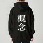 諸概念アイテムの概念 Heavyweight Hoodie