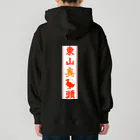 なたね。の東山臭丫頭 Heavyweight Hoodie