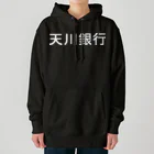 悠久の天川銀行ノベルティ（白文字ロゴ) Heavyweight Hoodie