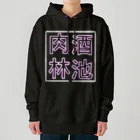 ばろうずの【酒縛り四文字熟語】酒池肉林 Heavyweight Hoodie