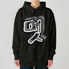 LalaHangeulの멋 (粋) ハングルデザイン Heavyweight Hoodie