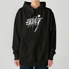 ぷんすこ(♂)のシチューおいしー（白） Heavyweight Hoodie