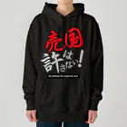 kazuya_sunの売国は許さない！アイテムシリーズ Heavyweight Hoodie