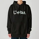 きまぐれ猫目屋のじゃねぇ（黒用） Heavyweight Hoodie