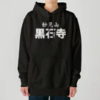 ダムダムサイコ　- Damn Damn Psycho -の妙見山黒石寺 Heavyweight Hoodie