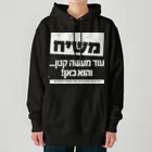 Kosher_Japan ユダヤのモシアハ（メシア）はすぐそこに！（白色プリント） Heavyweight Hoodie