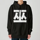 TシャツジャパンSUZURI店🇯🇵の巫（かんなぎ）LOVE白文字バージョン Heavyweight Hoodie