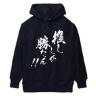 めとろぽりたんの推ししか勝たん！！【白文字】 Heavyweight Hoodie