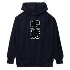 お絵かき屋さんの「串焼」の赤ちょうちんの文字 Heavyweight Hoodie