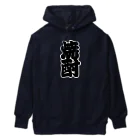 お絵かき屋さんの「焼酎」の赤ちょうちんの文字 Heavyweight Hoodie