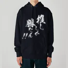 めとろぽりたんの推ししか勝たん！！【白文字】 Heavyweight Hoodie